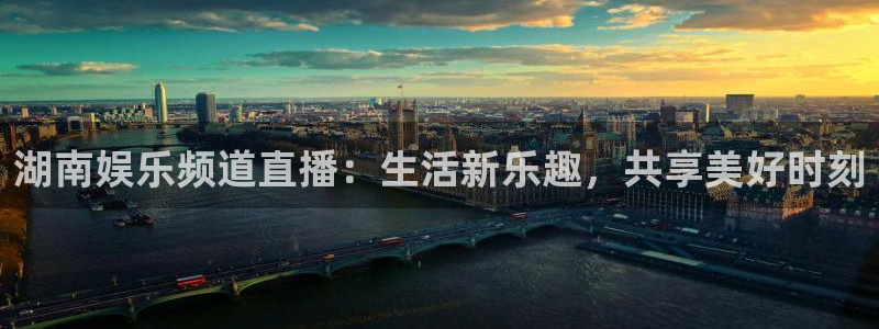壹号大舞台娱乐app下载安装：湖南娱乐频道直播：生活新乐趣，共享美好时刻