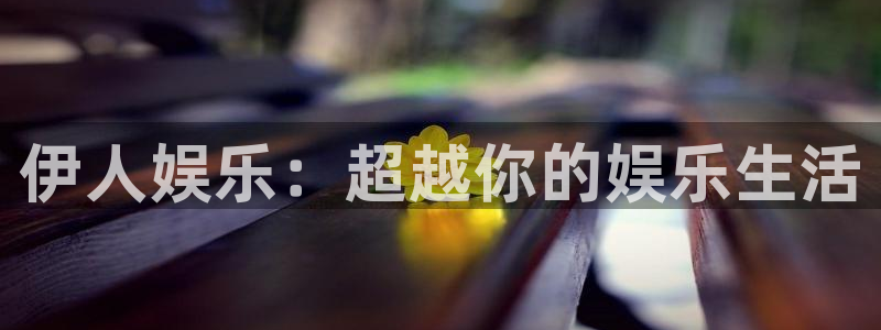 壹号电子娱乐app下载安装最新版本：伊人娱乐：超越你的娱乐生活