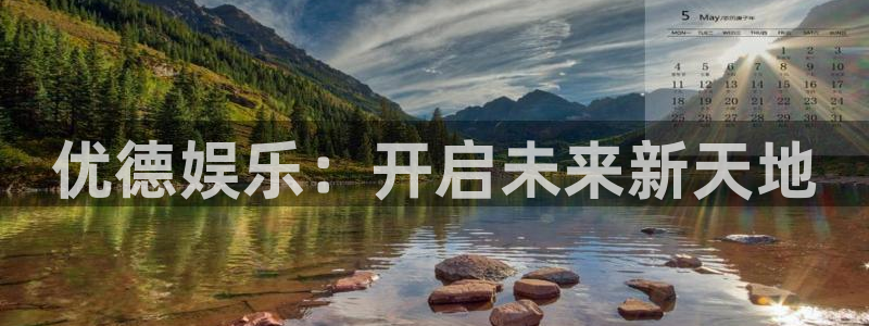 壹号娱乐下载入口：优德娱乐：开启未来新天地