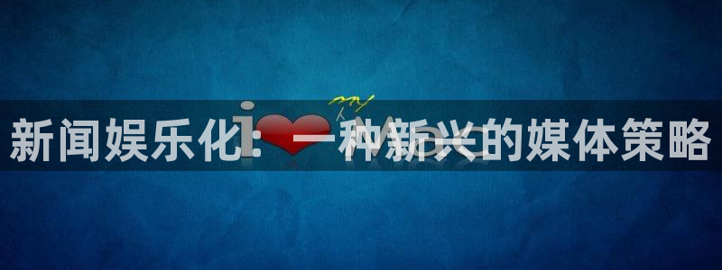 壹号娱乐能退款吗：新闻娱乐化：一种新兴的媒体策略