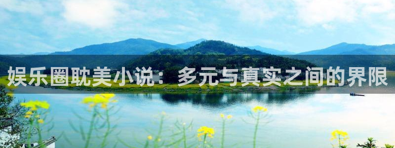 壹号平台注册链接官网下载：娱乐圈耽美小说：多元与真实之间的界限