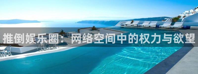 壹号娱乐科技赋能,让平台更有趣：推倒娱乐圈：网络空间中的权力与欲望