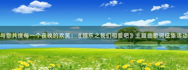 壹号大舞台网站：与您共度每一个夜晚的欢笑：《娱乐之我们相爱吧》主题曲歌词征集活动