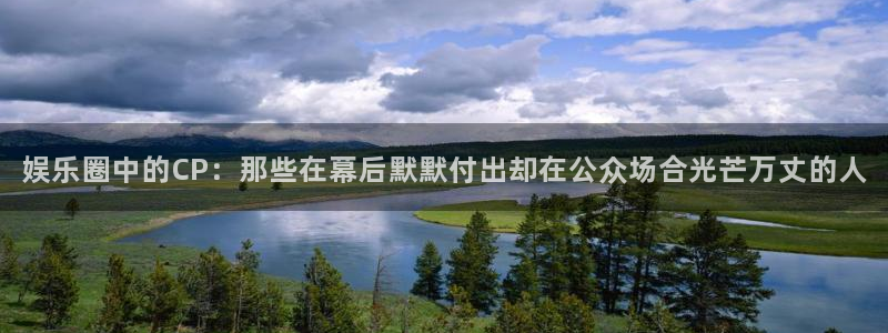 壹号官方app下载安装：娱乐圈中的CP：那些在幕后默默付出却在公众场合光芒万丈的人