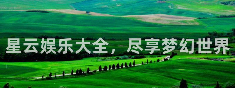 壹号大舞台入口：星云娱乐大全，尽享梦幻世界