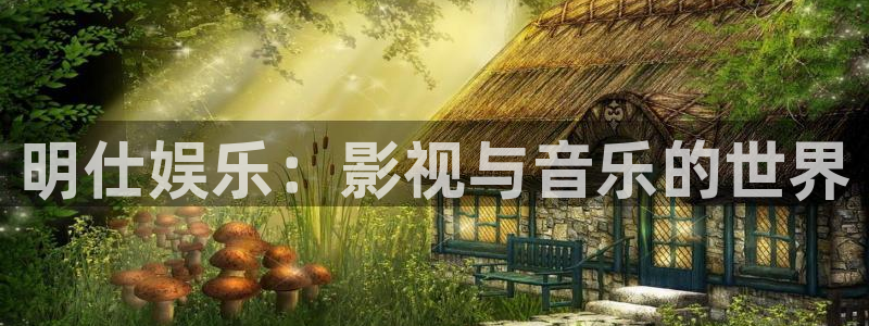 壹号app下载：明仕娱乐：影视与音乐的世界