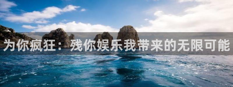 壹号娱乐,com：为你疯狂：残你娱乐我带来的无限可能