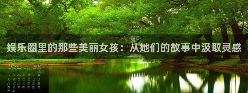 壹号下载安装：娱乐圈里的那些美丽女孩：从她们的故事中汲取灵感