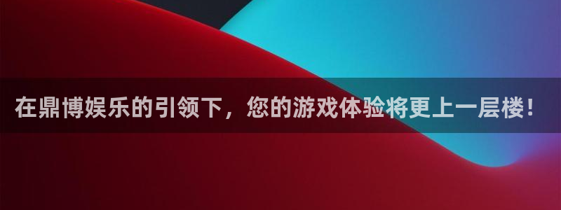 壹号平台娱乐：在鼎博娱乐的引领下，您的游戏体验将更上一层楼！