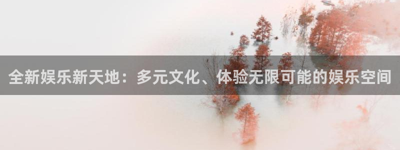 壹号娱乐下载：全新娱乐新天地：多元文化、体验无限可能的娱乐空间
