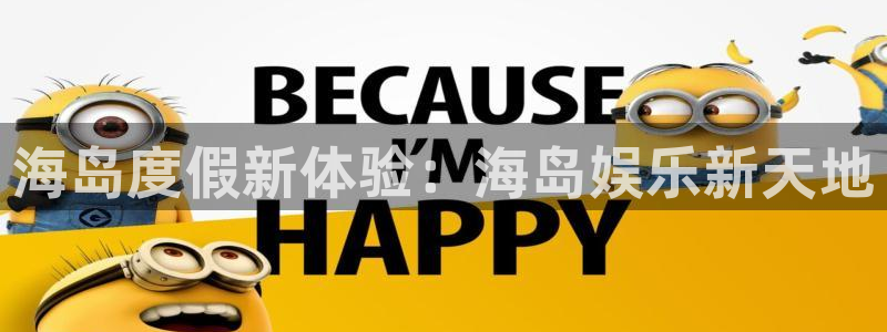 壹号平台app下载安装：海岛度假新体验：海岛娱乐新天地