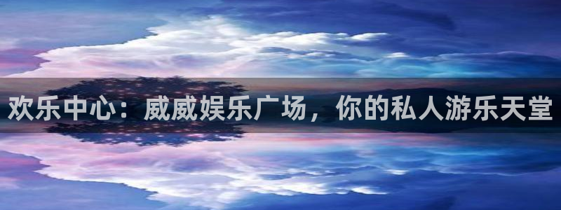 壹号电子娱乐app下载最新版本：欢乐中心：威威娱乐广场，你的私人游乐天堂
