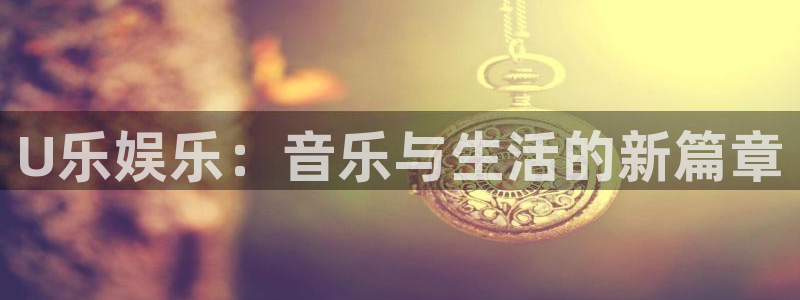 壹号娱乐(com.youad.authst)：U乐娱乐：音乐与生活的新篇章